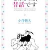【口承文芸研究おすすめ本】昔話・伝説・民話を深く読む入門書と定番13冊