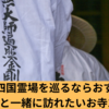 高知県の四国霊場を巡るならおすすめは？観光と一緒に訪れたいお寺10選