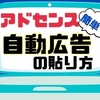 【はてなブログ初心者にオススメ】超簡単！アドセンス自動広告の貼り方