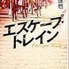 15冊目　「エスケープ・トレイン」　熊谷達也