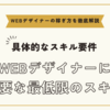 WEBデザイナーに必要な最低限のスキル～具体的なスキル要件と実務での活用方法