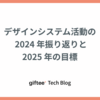 デザインシステム活動の 2024 年振り返りと 2025 年の目標