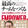 「社員の力で最高のチームをつくる―――〈新版〉１分間エンパワーメント」を読んだ