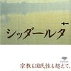 ヘルマン・ヘッセ「シッダールタ」を読みました。（一如性について）