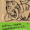 【本の紹介】夢をかなえるゾウ１　成功したい夢を叶えたい人、全ての人に送る１冊