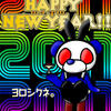 今年もあけまして、はや・・・