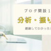 📒【ブログ開設１か月】大事なのは”継続”と”旬”？