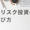 【投資】低リスク投資の選び方: 初心者向けガイド