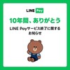 「LINE Pay難民」代替決済サービスをどこにするか問題