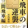 【書評】中飛車の逆襲 対三間飛車編