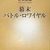 幕末バトル・ロワイヤル　野口武彦