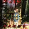 「鬼太郎誕生 ゲゲゲの謎 」R15+指定に！？「真生版」として2024年10月より公開！製作陣の本来のビジョンを実現！