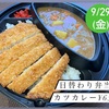 美味しいカレーです☆伊勢市のびしろ弁当