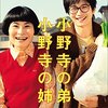 「小野寺の弟・小野寺の姉」　2014