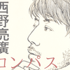 西野亮廣の「新・魔法のコンパス」を読んで自分の人生を考えた！