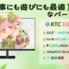 KTC新発売！24.5インチFHDモニター「H25B7」が7割引セール＆プレゼントキャンペーン実施中！