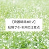 【看護師辞めたい】転職サイト利用の注意点！～知らずに利用すると大変なことになる？！～