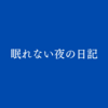 眠れない夜の日記