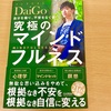 読書記録：メンタリストDaiGo著『自分を操り、不安をなくす　究極のマインドフルネス』