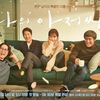 【韓国ドラマ】キョンキョンきっかけで『マイ・ディア・ミスター　～私のおじさん～』を完走した話。