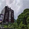 鈴森の湯 ＆ 麺zくるり