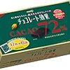 チョコ好きには嬉しい健康食品、それが【７２％の高カカオチョコ】です。