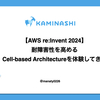 【AWS re:Invent 2024】耐障害性を高めるCell-based Architectureを体験してきた