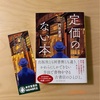 『定価のない本』門井慶喜｜古書店街、本を守る人たち｜神保町ブックフェスティバル・神田古本まつり