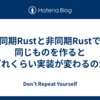 同期Rustと非同期Rustで同じものを作るとどれくらい実装が変わるのか