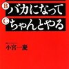 あたりまえのことをバカになってちゃんとやる／小宮一慶