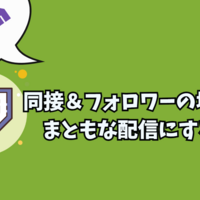 【個人勢配信者】同接＆フォロワーの増やし方：視聴者0から平均同時接続30人まで増やした方法『配信の考え方』【考察】