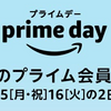 プライムデー２０１９！！今年は７月１５日から