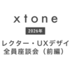 Xtoneのディレクター・UXデザイナーのリアル【前編】