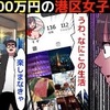 【patoに国税？】月に100万円稼ぐ港区女子の末路を漫画にしてみた(マンガで分かる)