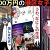 【patoに国税？】月に100万円稼ぐ港区女子の末路を漫画にしてみた(マンガで分かる)