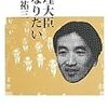 ”財界の秘密結社”こと協同調査会の実働部隊を務めた坪内嘉雄の経歴―坪内祐三『総理大臣になりたい』（講談社、2013）感想