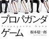 「プロパガンダは、日常的に、至るところに存在する」『プロパガンダゲーム』が面白い！
