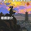 垣根涼介『室町無頼』（全２巻，新潮文庫）