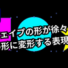 シェイプの形が徐々に別の形に変形する表現方法【After Effects】