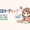 修正テープがないときの代用方法｜きれいに消すコツと失敗しない注意点