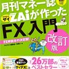 一番売れてる月刊マネー誌ザイが作った「FX」入門 改訂版