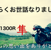 長らくお世話になりました
