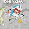 藤子・Ｆ・不二雄『大長編ドラえもん』第1巻（小学館　藤子・Ｆ・不二雄大全集）