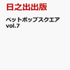 ペットポップスクエアvol.7に松島聡！予約情報！！