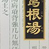 【51％OFF →￥1,516 税込】葛根湯エキス顆粒クラシエ 45包