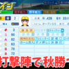 【栄冠ナイン2023#161】最強打撃陣で挑む87年目秋！歴代でもトップクラスの打線じゃない？？