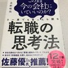 【本】このまま今の会社にいていいのか？と一度でも思ったら読む 転職の思考法