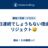 ２日連続でしょうもない理由でリジェクト😅