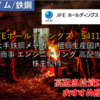 【株式銘柄徹底分析】JFEホールディングス JFEHD（5411）～大手鉄鋼メーカー 粗鋼生産国内2位 商事 エンジニアリング 高配当 株主優待～