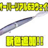 【O.S.P】アピール力と高い食わせ性能を兼ね備えたルアー「オーバーリアル63ウェイク」に新色追加！